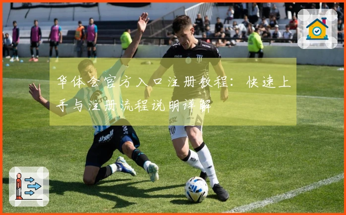 华体会官方入口注册教程：快速上手与注册流程说明详解