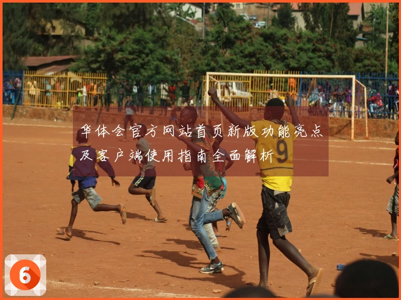 华体会官方网站首页新版功能亮点及客户端使用指南全面解析