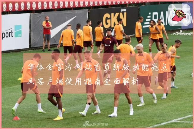 华体会官方网站首页新版功能亮点及客户端使用指南全面解析