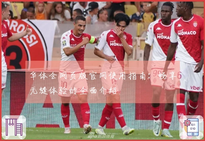 华体会网页版官网使用指南：畅享无缝体验的全面介绍