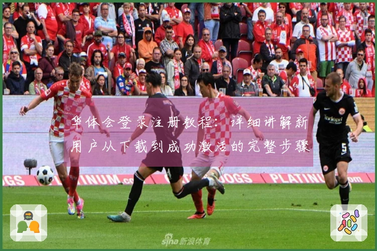 华体会登录注册教程：详细讲解新用户从下载到成功激活的完整步骤