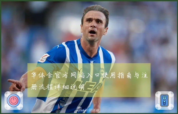 华体会官方网站入口使用指南与注册流程详细说明