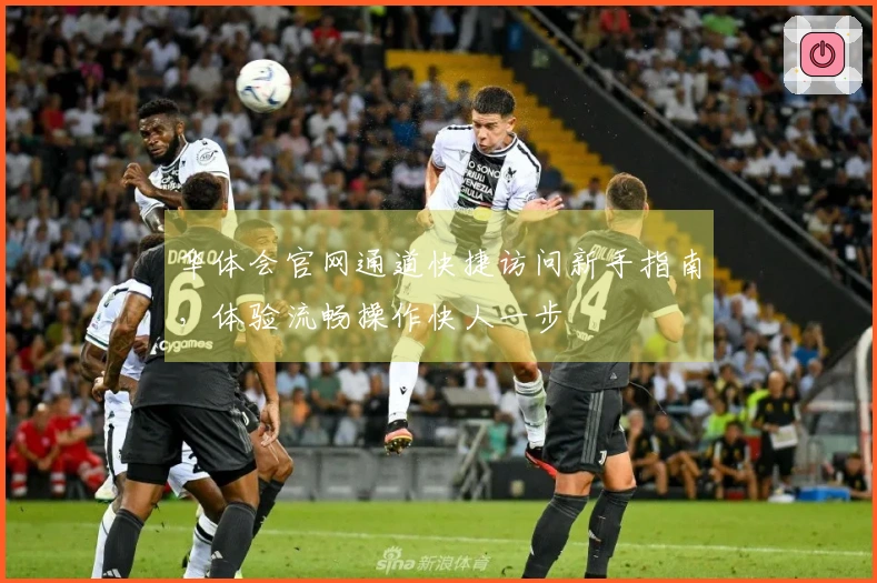 华体会官网通道快捷访问新手指南，体验流畅操作快人一步